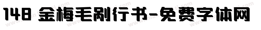 148 金梅毛剐行书字体转换